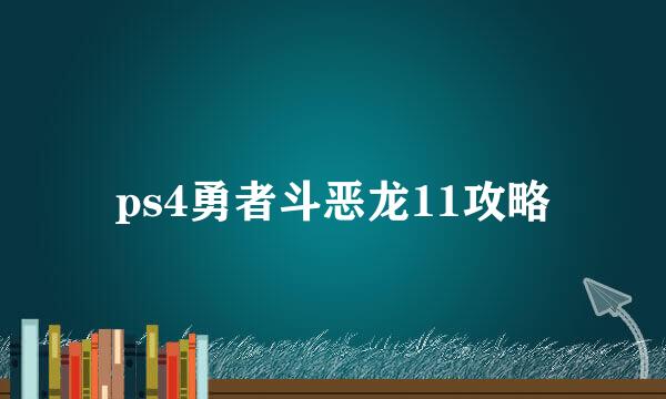 ps4勇者斗恶龙11攻略