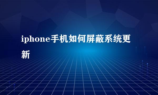 iphone手机如何屏蔽系统更新