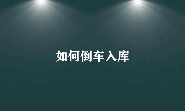 如何倒车入库