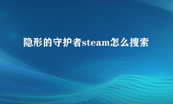 隐形的守护者steam怎么搜索