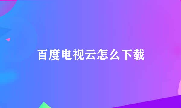 百度电视云怎么下载