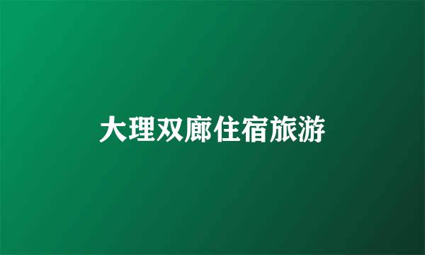大理双廊住宿旅游