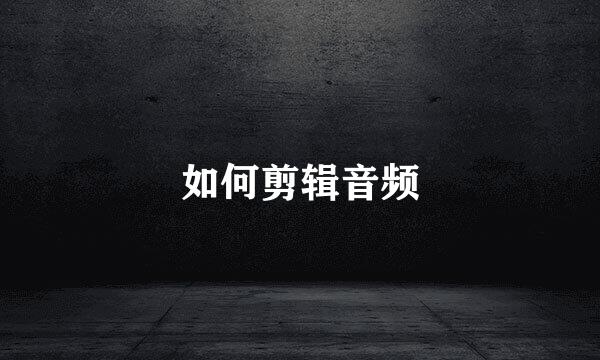 如何剪辑音频