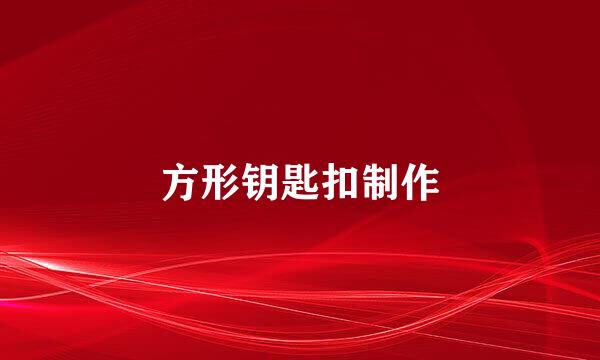 方形钥匙扣制作