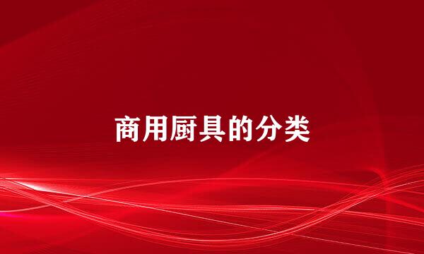 商用厨具的分类