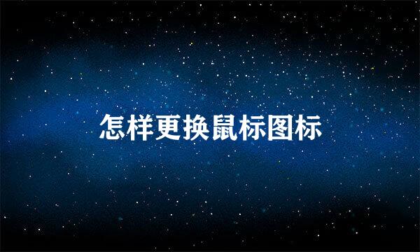 怎样更换鼠标图标