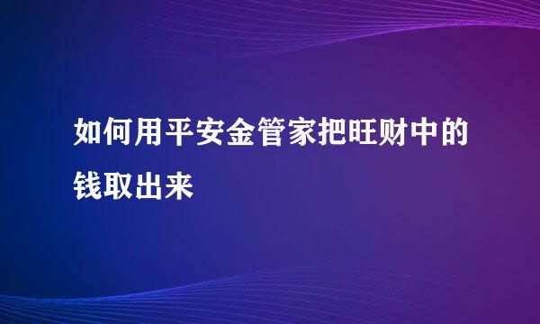 如何用平安金管家把旺财中的钱取出来