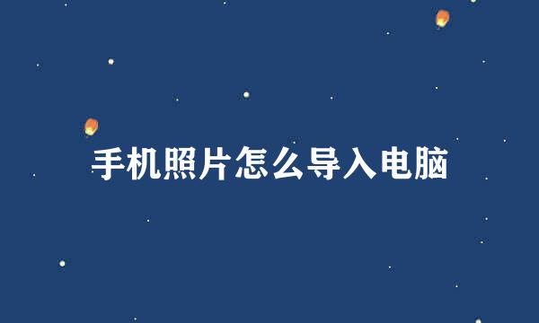 手机照片怎么导入电脑
