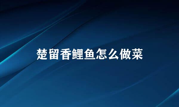 楚留香鲤鱼怎么做菜
