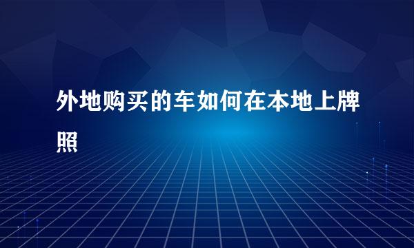 外地购买的车如何在本地上牌照