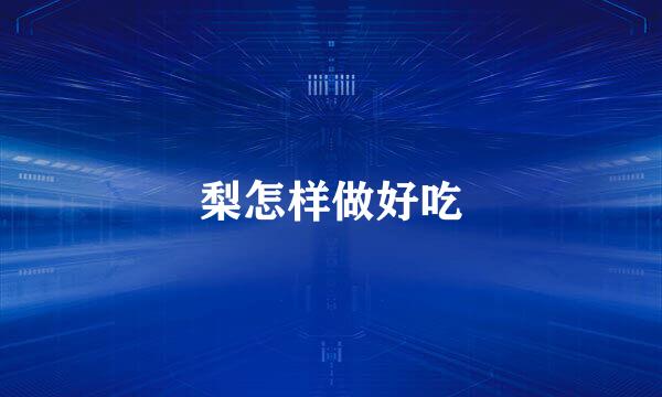 梨怎样做好吃