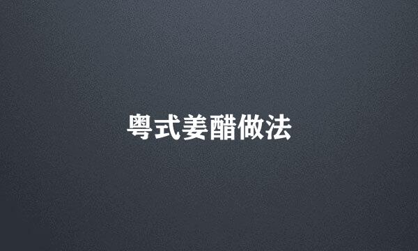 粤式姜醋做法