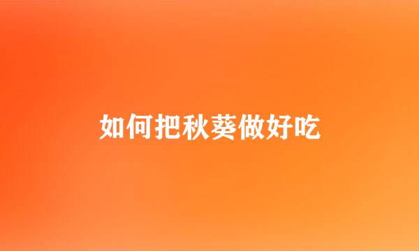 如何把秋葵做好吃
