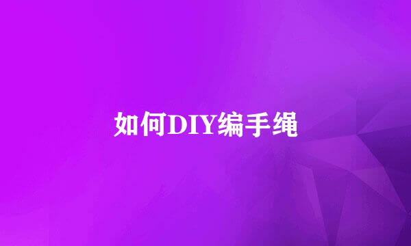 如何DIY编手绳
