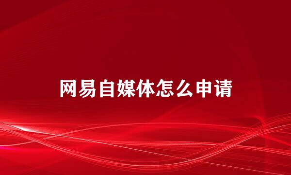 网易自媒体怎么申请