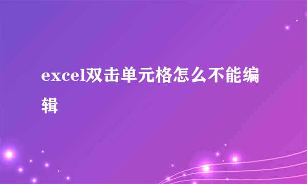 excel双击单元格怎么不能编辑