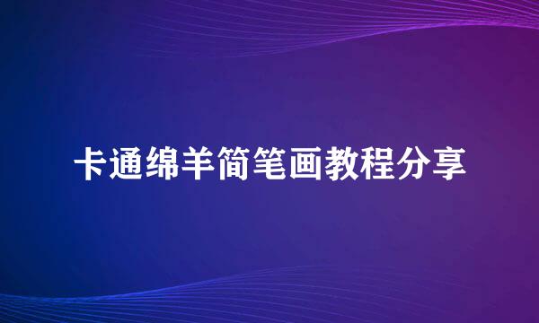 卡通绵羊简笔画教程分享