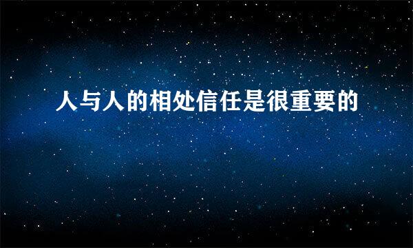 人与人的相处信任是很重要的