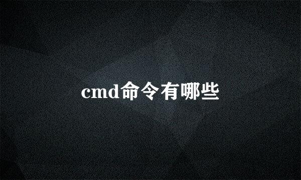 cmd命令有哪些