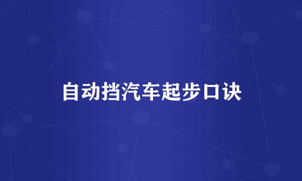 自动挡汽车起步口诀