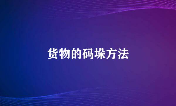货物的码垛方法