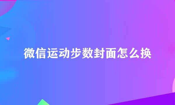 微信运动步数封面怎么换