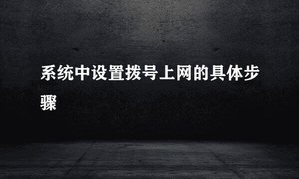 系统中设置拨号上网的具体步骤