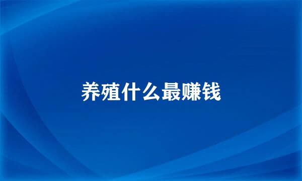 养殖什么最赚钱
