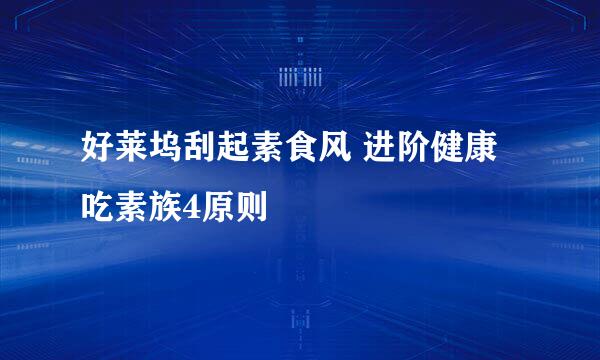 好莱坞刮起素食风 进阶健康吃素族4原则