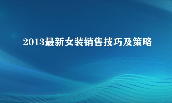 2013最新女装销售技巧及策略