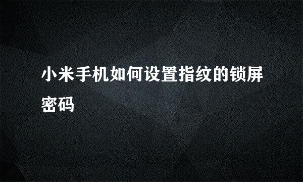 小米手机如何设置指纹的锁屏密码