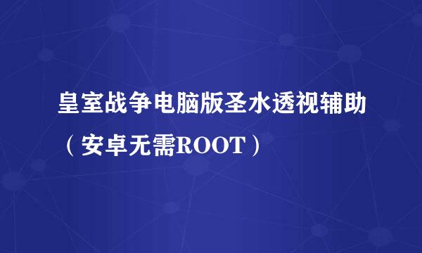 皇室战争电脑版圣水透视辅助（安卓无需ROOT）