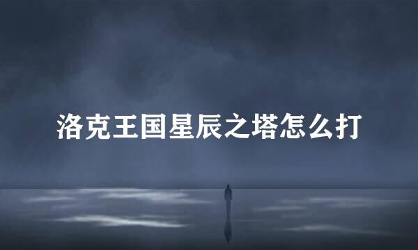 洛克王国星辰之塔怎么打