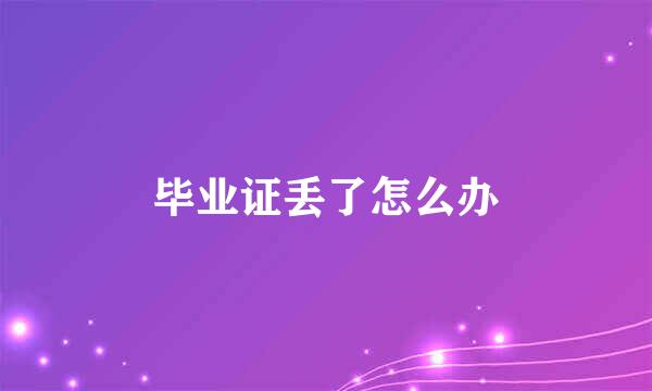 毕业证丢了怎么办