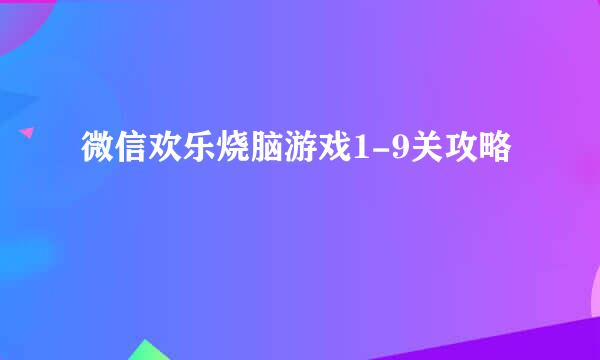 微信欢乐烧脑游戏1-9关攻略