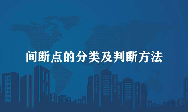 间断点的分类及判断方法