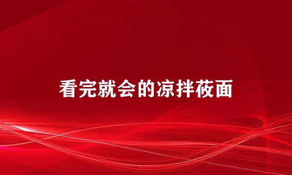 看完就会的凉拌莜面