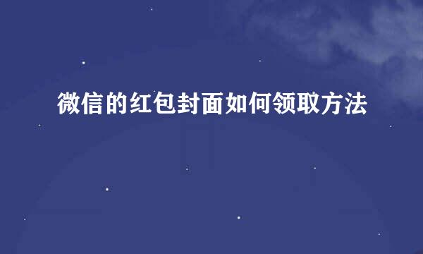 微信的红包封面如何领取方法
