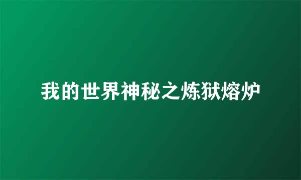 我的世界神秘之炼狱熔炉