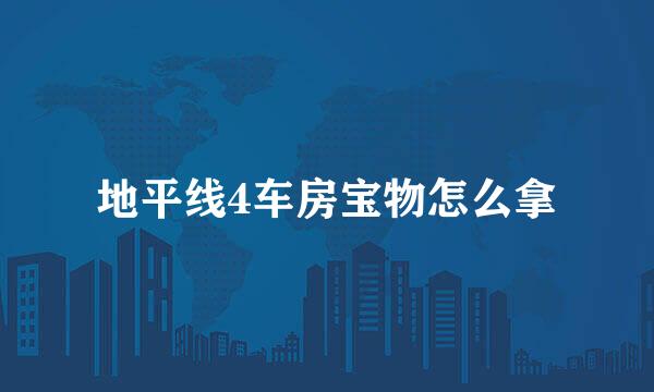 地平线4车房宝物怎么拿