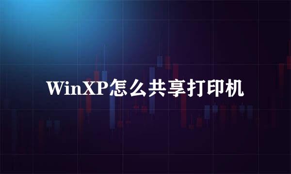 WinXP怎么共享打印机