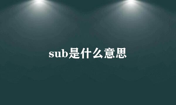 sub是什么意思