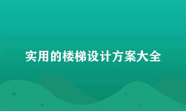 实用的楼梯设计方案大全