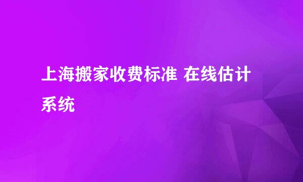 上海搬家收费标准 在线估计系统