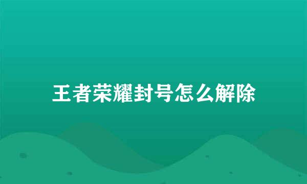 王者荣耀封号怎么解除