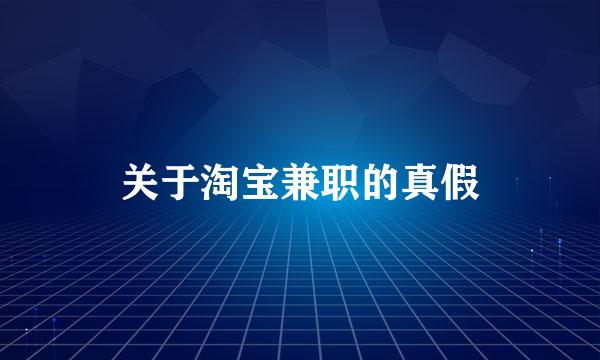 关于淘宝兼职的真假
