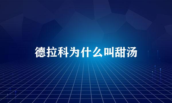 德拉科为什么叫甜汤