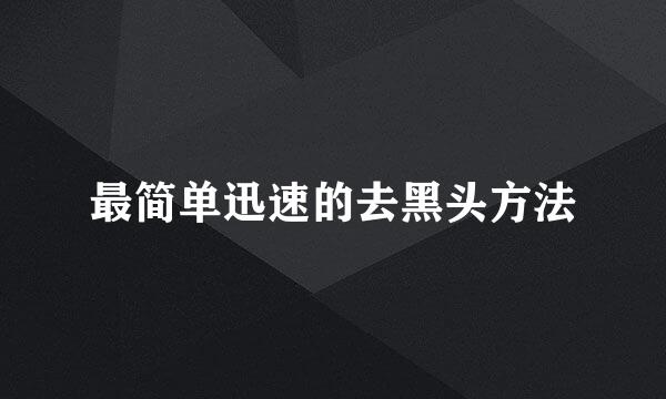 最简单迅速的去黑头方法