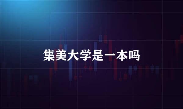 集美大学是一本吗