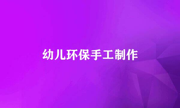 幼儿环保手工制作
